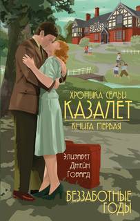 Говард Элизабет Джейн - Хроника семьи Казалет (книги 1; 2 и 3)