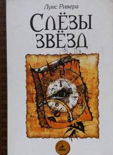 Ривера Луис - Слезы звезд