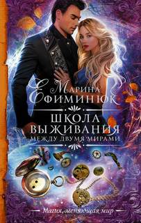 Ефиминюк Марина - Между двумя мирами 01. Школа выживания
