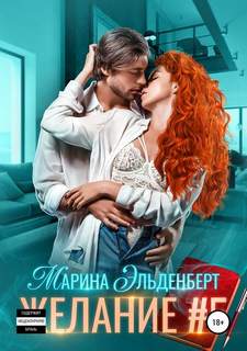 Эльденберт Марина - Желание #5