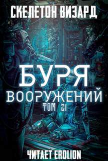 Скелетон Визард - Буря Вооружений 21