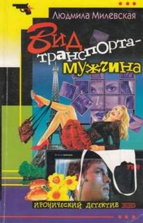 Милевская Людмила - Дамы начинают и выигрывают. Вид траспорта — мужчина