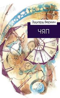 Веркин Эдуард - ЧЯП