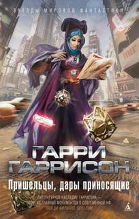 Гаррисон Гарри - Отверженный