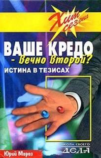Мороз Юрий - Ваше кредо вечно второй? Истина в тезисах