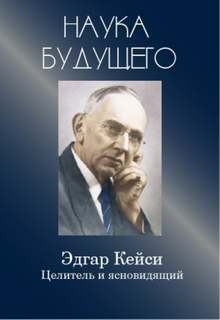 Кейси Эдгар - Эдгар Кейси - целитель и ясновидящий