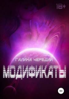 Чередий Галина - Модификаты