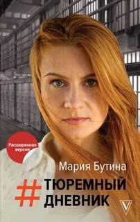 Бутина Мария - Тюремный Дневник
