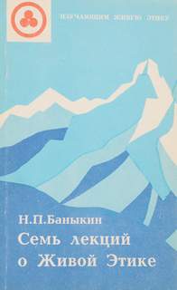 Баныкин Николай - Семь лекций о Живой Этике