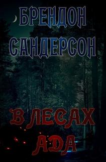 Сандерсон Брендон - В лесах ада