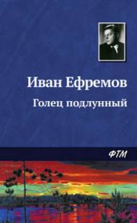 Ефремов Иван - Голец Подлунный