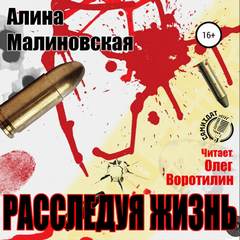 Малиновская Алина - Расследуя жизнь