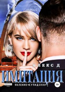 Д. Алекс - Имитация. Явление «Купидона»