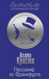 Кристи Агата - Пассажир из Франкфурта