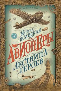 Ясинская Марина - Авионеры 03. Лестница героев