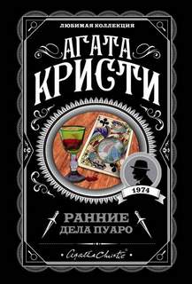 Кристи Агата - Эркюль Пуаро. Что в садике растет у Мэри