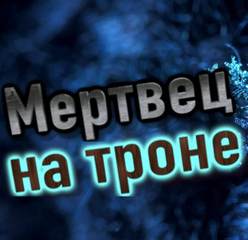 Бутрамьев Олег - Мертвец на троне
