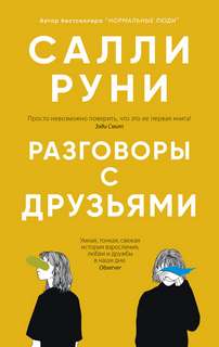 Руни Салли - Разговоры с друзьями
