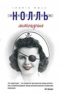 Нолль Ингрид - Аптекарша