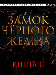 Ху Дзуй - Замок черного железа. Книга 2