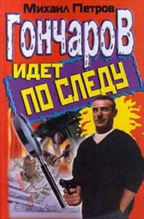 Петров Михаил - Приключения Гончарова 18. Гончаров и женщина-убийца