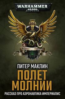 Warhammer 40000. Полет «Молнии» (Маклин Питер)