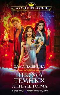 Пашнина Ольга - Школа темных 03. Ангел шторма