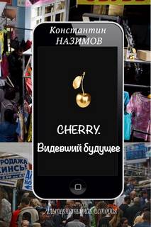 Назимов Константин - Cherry. Видевший будущее
