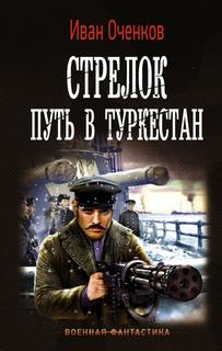 Оченков Иван - Стрелок 03. Путь в Туркестан