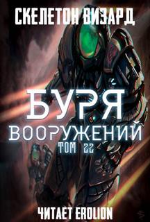 Скелетон Визард - Буря Вооружений 22