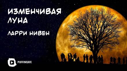 Нивен Ларри - Изменчивая Луна
