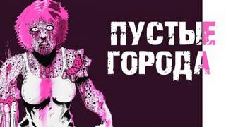 Шиков Евгений - Пустые города