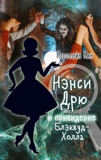 Кин Кэролайн - Нэнси Дрю 25. Нэнси Дрю и привидение Блэквуд-Холла