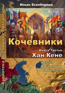 Есенберлин Ильяс - Кочевники 03. Хан Кене