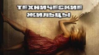 Шендеров Герман - Технические Жильцы