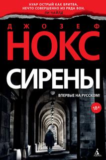 Нокс Джозеф - Эйдан Уэйтс 01. Сирены