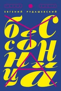 Рудашевский Евгений - Бессонница