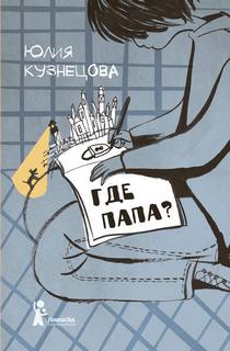 Кузнецова Юлия - Где папа?