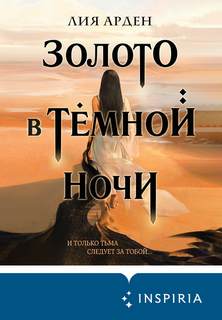 Арден Лия - Потомки Первых 01. Золото в темной ночи