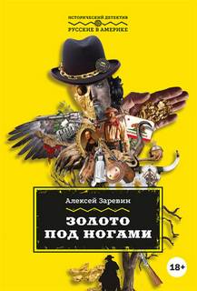 Заревин Алексей - Золото под ногами