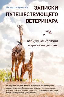 Крэнстон Джонатан - Записки путешествующего ветеринара