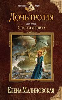 Малиновская Елена - Дочь тролля 02. Спасти жениха