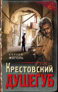 Жоголь Сергей - Крестовский душегуб