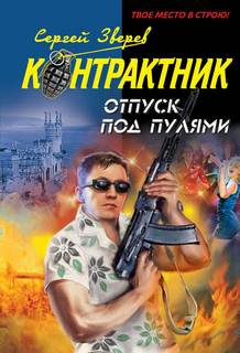 Зверев Сергей - Контрактник. Отпуск под пулями