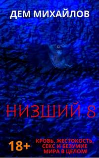Михайлов Дем - Низший 08. Низший 8