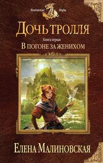 Малиновская Елена - Дочь тролля 01. В погоне за женихом
