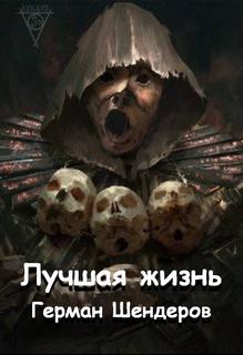 Шендеров Герман - Лучшая жизнь