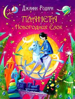 Родари Джанни - Планета Новогодних Елок