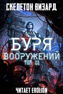 Скелетон Визард - Буря Вооружений 23