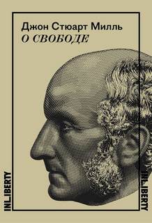 Милль Джон - О свободе